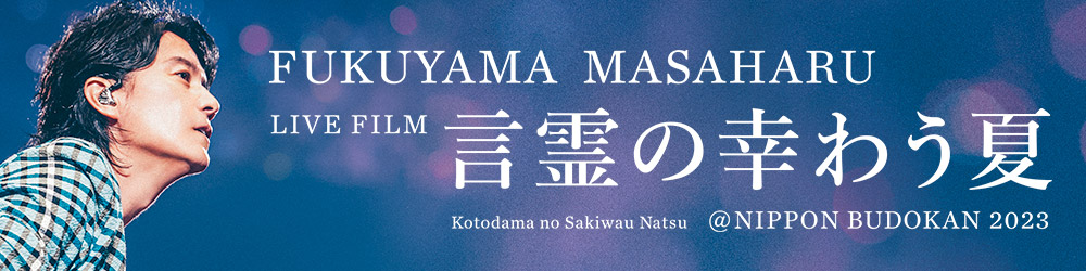 FUKUYAMA MASAHARU LIVE FILM 言霊の幸わう夏＠NIPPON BUDOKAN 2023