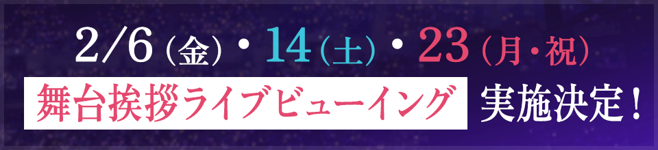 舞台挨拶ライブビューイング実施決定！