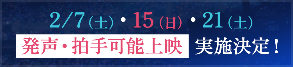 〈発声・拍手可能上映〉実施決定！